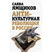 Постер книги Антикультурная революция в России