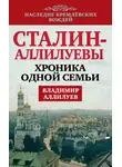 Владимир Аллилуев - Сталин – Аллилуевы. Хроника одной семьи