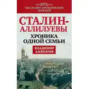 Постер книги Сталин – Аллилуевы. Хроника одной семьи