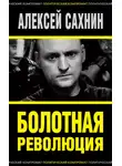Алексей Сахнин - Болотная революция