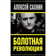 Постер книги Болотная революция