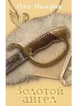 Олег Мазурин - Золотой ангел