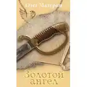 Постер книги Золотой ангел