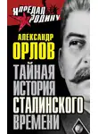 Александр Орлов - Тайная история сталинского времени