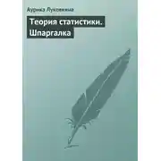 Постер книги Теория статистики. Шпаргалка