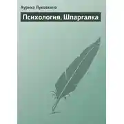 Постер книги Психология. Шпаргалка