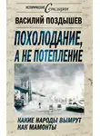 Василий Поздышев - Похолодание, а не потепление. Какие народы вымрут как мамонты