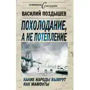 Постер книги Похолодание, а не потепление. Какие народы вымрут как мамонты