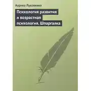 Постер книги Психология развития и возрастная психология. Шпаргалка