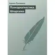 Постер книги Психодиагностика. Шпаргалка