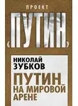 Николай Зубков - Путин на мировой арене