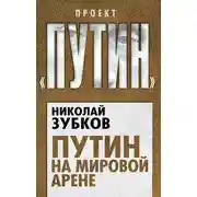 Постер книги Путин на мировой арене