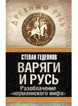 Степан Гедеонов - Варяги и Русь. Разоблачение «норманнского мифа»