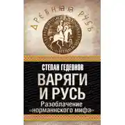 Постер книги Варяги и Русь. Разоблачение «норманнского мифа»
