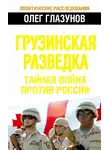 Олег Глазунов - Грузинская разведка. Тайная война против России
