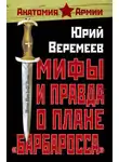 Юрий Веремеев - Мифы и правда о плане «Барбаросса»