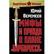 Постер книги Мифы и правда о плане «Барбаросса»