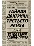 Ольга Грейг - Тайная доктрина Третьего Рейха, или Во что верил Адольф Гитлер