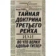 Постер книги Тайная доктрина Третьего Рейха, или Во что верил Адольф Гитлер