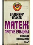 Владимир Исаков - Мятеж против Ельцина. Команда по спасению СССР