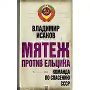 Постер книги Мятеж против Ельцина. Команда по спасению СССР