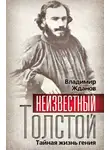 Владимир Жданов - Неизвестный Толстой. Тайная жизнь гения