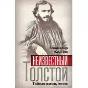 Постер книги Неизвестный Толстой. Тайная жизнь гения