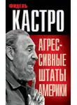 Фидель Кастро - Агрессивные Штаты Америки (сборник)