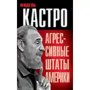 Постер книги Агрессивные Штаты Америки (сборник)