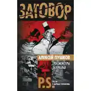 Постер книги Гроссмейстеры Зазеркалья
