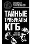 Николай Чистяков - Тайные трибуналы КГБ. Ловля «кротов»