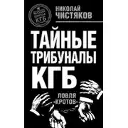 Постер книги Тайные трибуналы КГБ. Ловля «кротов»