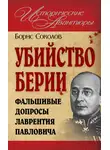 Борис Соколов - Убийство Берии, или Фальшивые допросы Лаврентия Павловича
