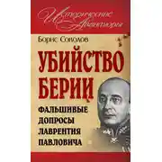 Постер книги Убийство Берии, или Фальшивые допросы Лаврентия Павловича