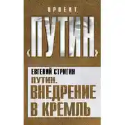 Постер книги Путин. Внедрение в Кремль