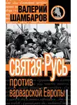 Валерий Шамбаров - Святая Русь против варварской Европы