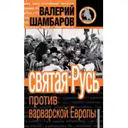 Постер книги Святая Русь против варварской Европы