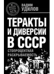 Вадим Удилов - Теракты и диверсии в СССР. Стопроцентная раскрываемость