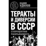 Постер книги Теракты и диверсии в СССР. Стопроцентная раскрываемость