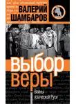 Валерий Шамбаров - Выбор веры. Войны языческой Руси