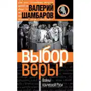 Постер книги Выбор веры. Войны языческой Руси