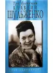 Глеб Скороходов - Три влечения Клавдии Шульженко