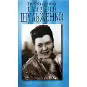 Постер книги Три влечения Клавдии Шульженко