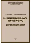 Елена Москвина - Развитие муниципальной инфраструктуры: физическая культура и спорт