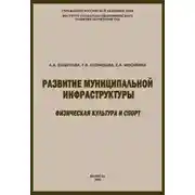 Постер книги Развитие муниципальной инфраструктуры: физическая культура и спорт