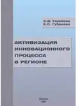 Светлана Теребова - Активизация инновационного процесса в регионе