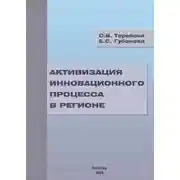 Постер книги Активизация инновационного процесса в регионе