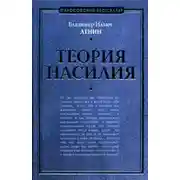 Постер книги Теория насилия (сборник)