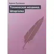 Постер книги Техническая механика. Шпаргалка