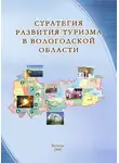Владимир Ильин - Стратегия развития туризма в Вологодской области